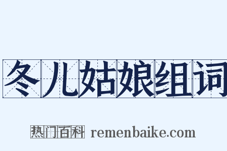 冬儿姑娘组词是什么意思的图片